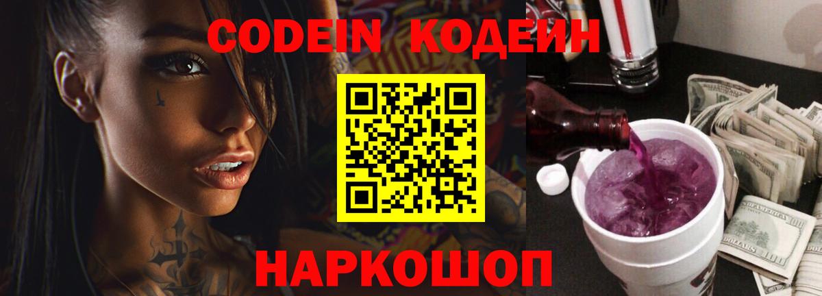 Котлас  Кодеин напиток Lean (лин)  Вход с VPN 