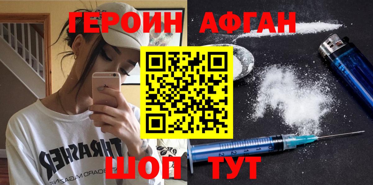 ГЕРОИН Афган Котлас
